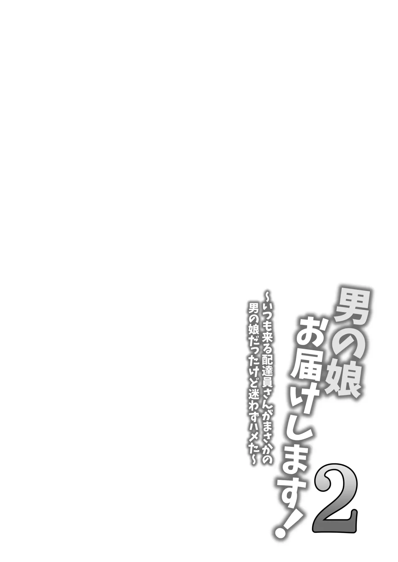 [Itomitsudou (Mitsujirou)] Otokonoko Otodoke Shimasu! 2 ~Itsumo kuru Haitatsuin-san ga Masaka no Otokonoko datta kedo Mayowazu Hameta~ [English] [mysterymeat3] - Page 3