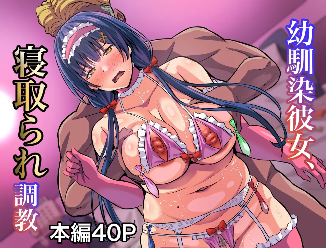 [Gekikara-naporitan-tou (Naporitan)] Osananajimi Kanojo, Netorare Choukyou - Page 1
