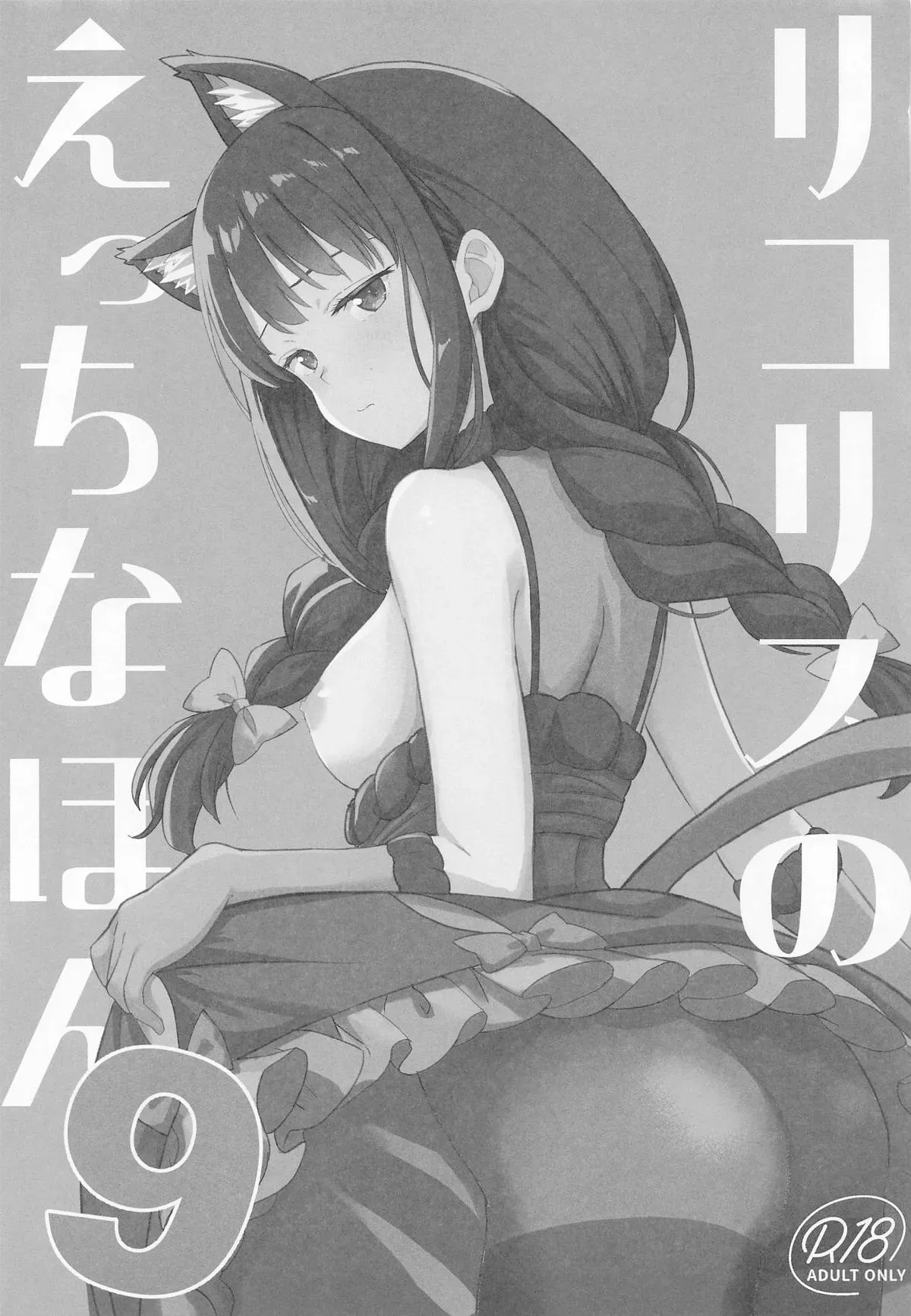 (SC2025 Autumn) [MAD CAPSULE (Tsumiki)] Lycoris no Ecchi na Hon 9 | Lycoris Lewd Book Ch. 9 (Lycoris Recoil) [English] [DeppoTL] - Page 2
