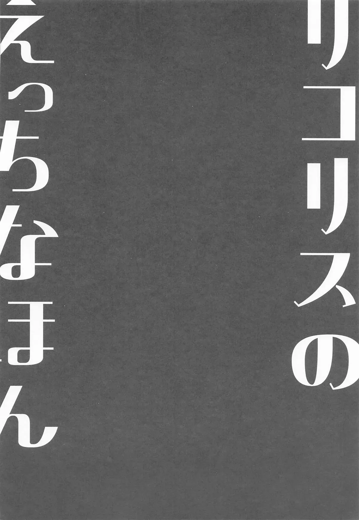 (SC2025 Autumn) [MAD CAPSULE (Tsumiki)] Lycoris no Ecchi na Hon 9 | Lycoris Lewd Book Ch. 9 (Lycoris Recoil) [English] [DeppoTL] - Page 3