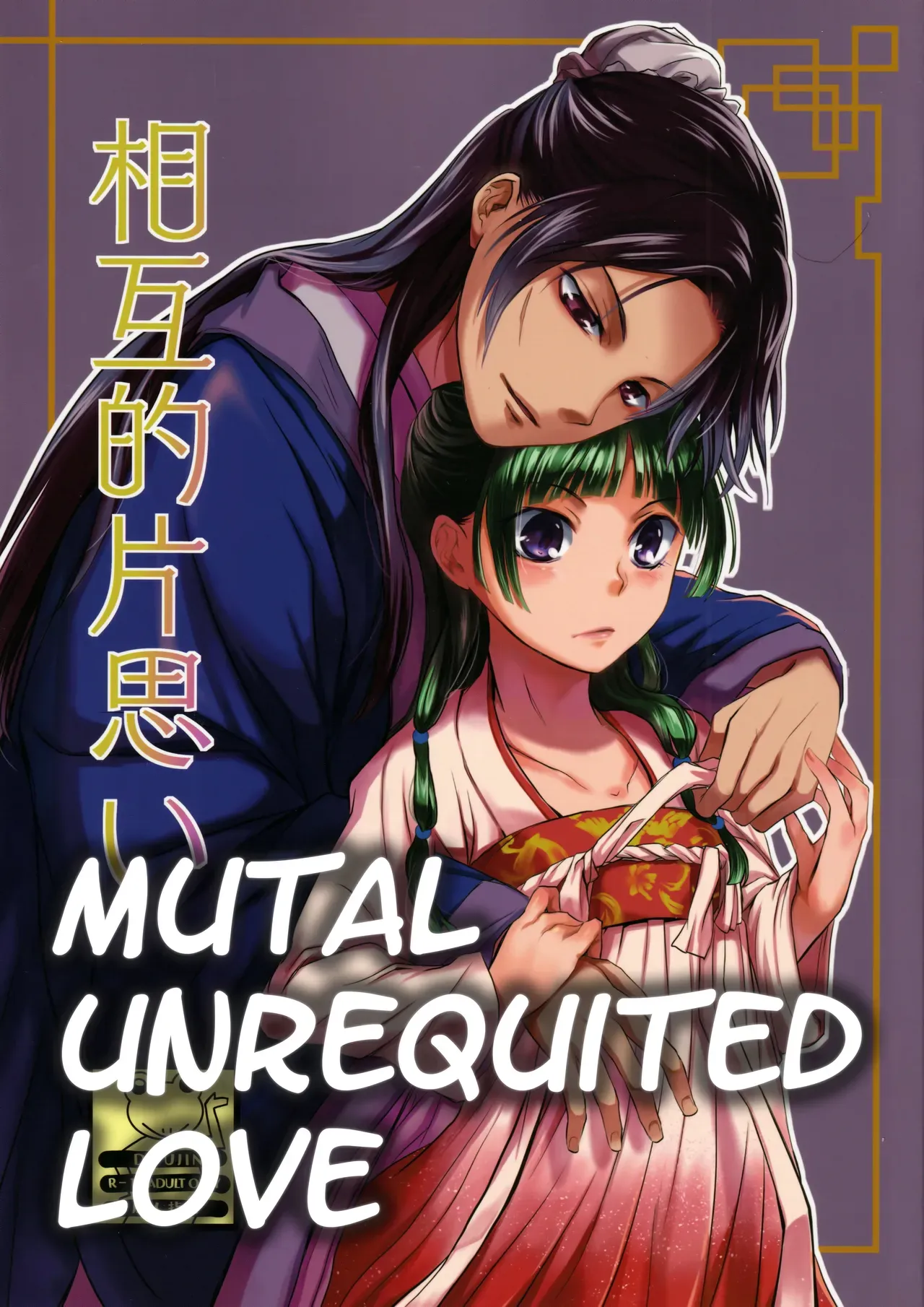 (C97) [Okeoke (Sou)] Sougoteki Kataomoi | Mutal Unrequited Love (Kusuriya no Hitorigoto) [English] [Nihility] - Page 1