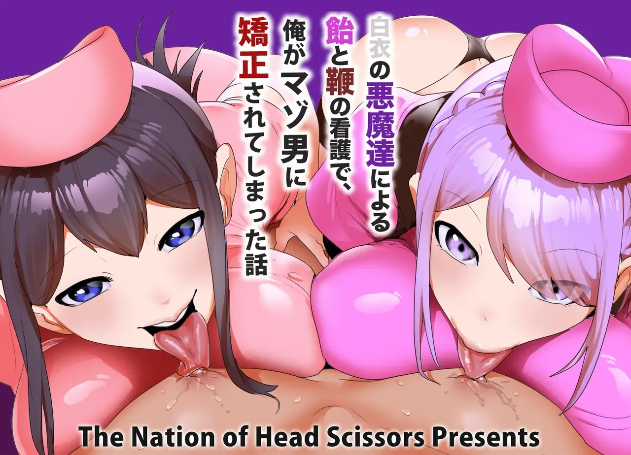 [The Nation of Head Scissors (Toppogi)] The story of how I was transformed into a masochist by the "devils in white coats" and their "carrot-and-stick" nursing. [English] - Page 1
