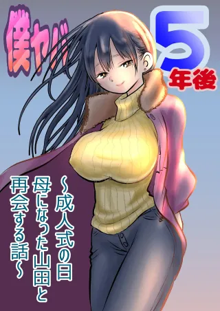 BokuYaba 5 Years Later -A story of meeting Yamada who became a mother at Coming of Age Ceremony Day- cover