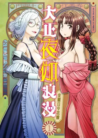 [SUMINO YUJI] Taishou Yotogi Roman - Kinyoubi no Hanayome CHAPTER 7 (English) cover