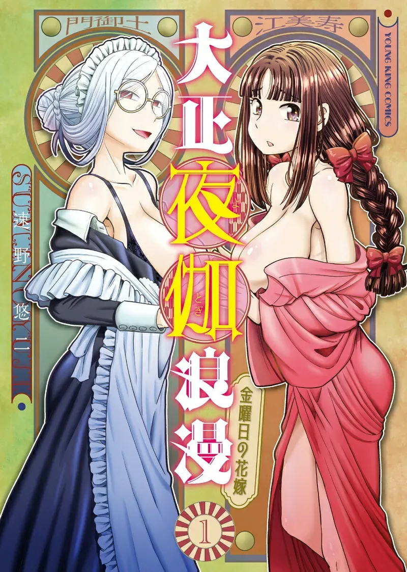 [SUMINO YUJI] Taishou Yotogi Roman - Kinyoubi no Hanayome CHAPTER 7 (English) - Page 1