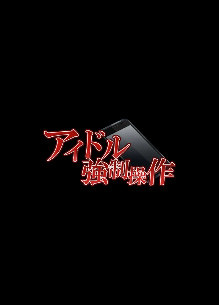 [Crimson] Forced Idol Control: The Virgin Idol Manipulated by a Corrupt Director (English) {Xibvmc} - Page 6