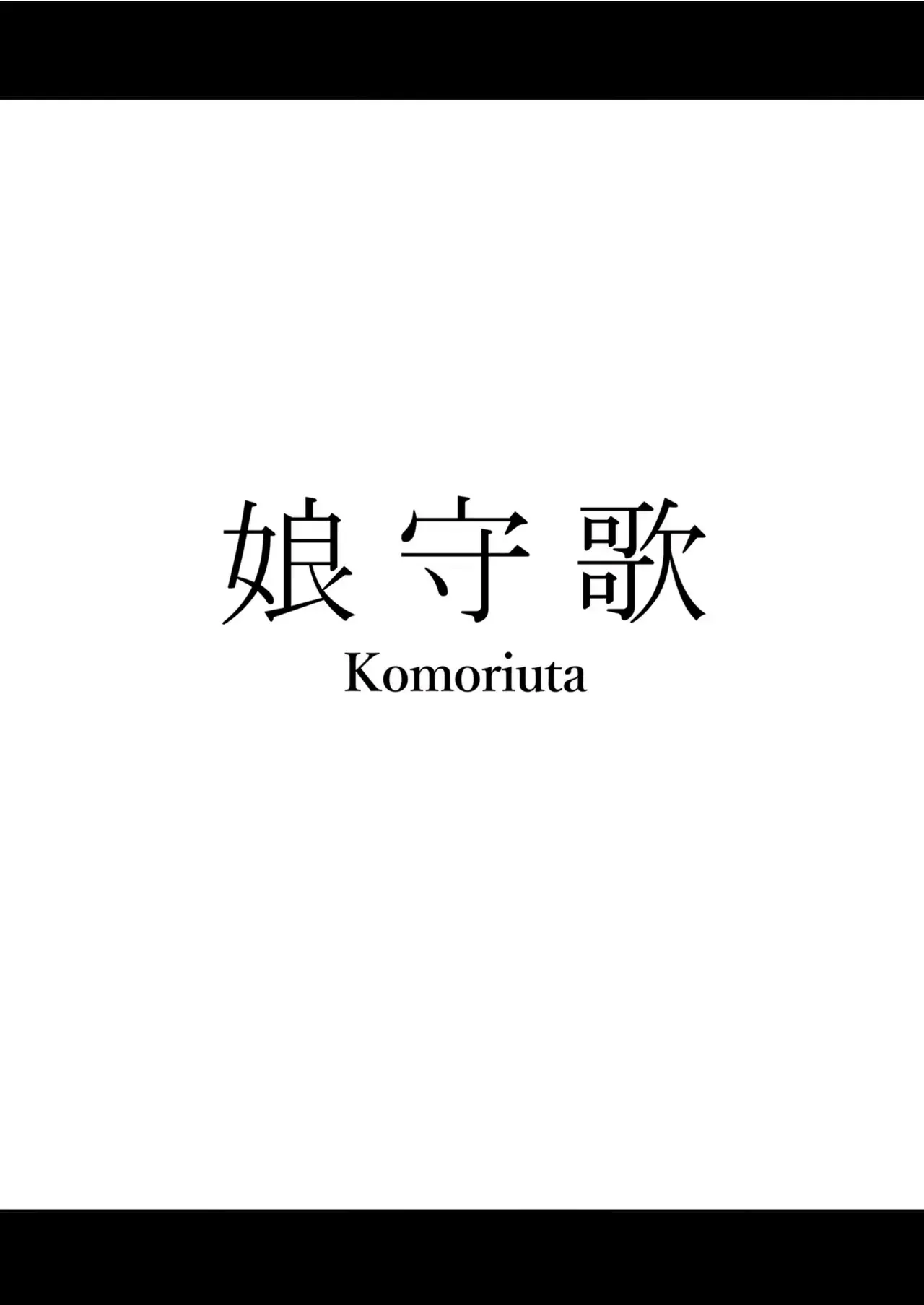 [Waryu] Komoriuta - Page 2