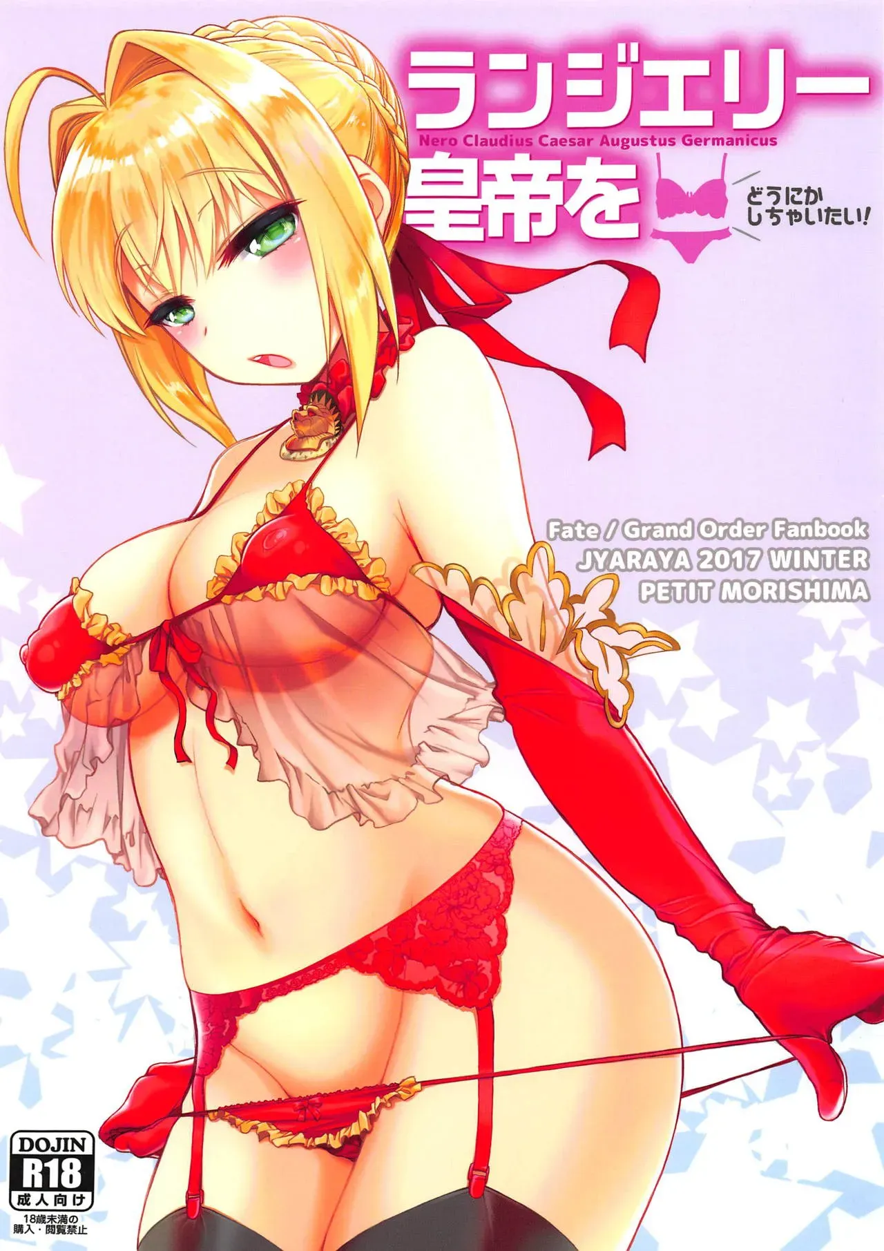 (COMIC1☆15) [Jyaraya (Morishima Petit)] Lingerie Koutei o Dounika Shichaitai! / I Want To Do Something About The Lingerie Empress! (Fate Grand Order) [English] {Doujins.com} - Page 1