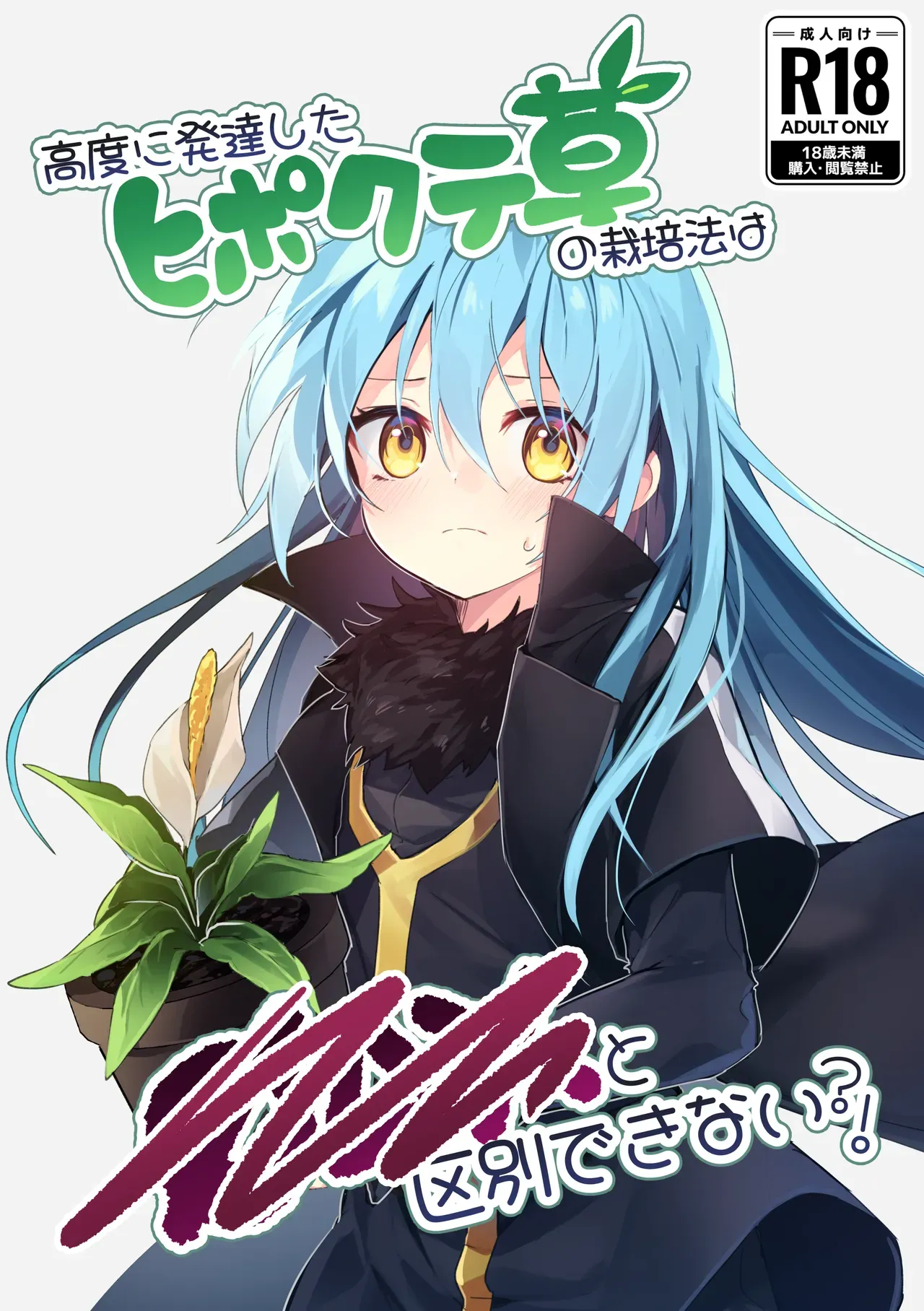 [NAMO] Koudo ni Hattatsu shita Hipokute Sou no Saibaihou wa 〇△× to Kubetsu Dekinai ! / The Most Advanced Way To Cultivate Hipokute Grass Is No Different From XXX! (Tensei Slime) [English] {Doujins.com} - Page 1