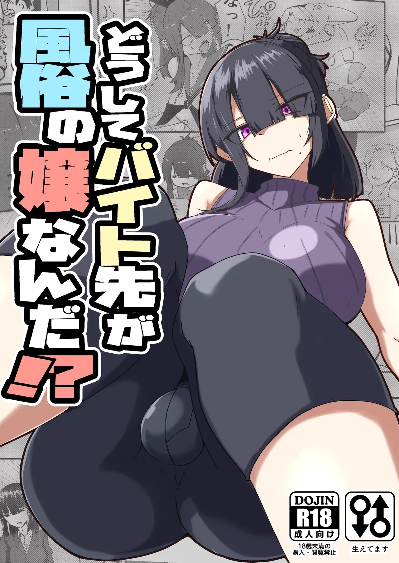 [Zenshuu Bougyo (Sin Iti)] Dōshite Baito-saki Ga Fūzoku no Jōnanda⁉ / Why Am I Being Hired To Be A Brothel Girl?! [Digital] [English] {Doujins.com} - Page 1