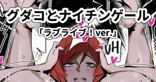[ohkohaku] Gudako and Nightingale [NicoMaki] (Love Live!) [English] cover