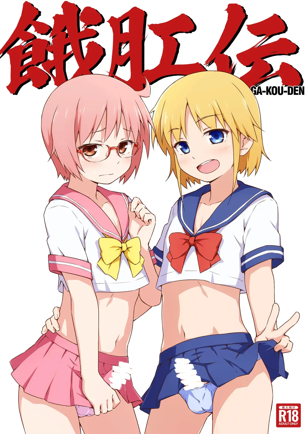 [candy apricot (Mashita)] GA-KOU-DEN [English] [Digital] - Page 1