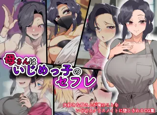 [Kazura1000] Haha-san wa Ijime-Ko no Sex Friend | My Mom is My Bully's Sex Friend (Original) [English] [DeppoTL] cover
