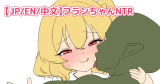 [なめか] フランちゃんゴブリンNTR (東方Project) cover