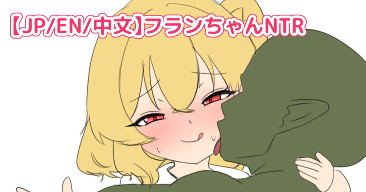 [なめか] フランちゃんゴブリンNTR (東方Project) - Page 1
