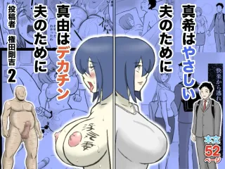 [Nantomo-san] Maki wa Yasashii Otto no Tame ni Mayu wa Dekachin Otto no Tame ni Toukousha Gonda Goukichi Part 2 | Maki married to a gentle husband is corrupted by her neighbor Gonda Gokichi [English] cover
