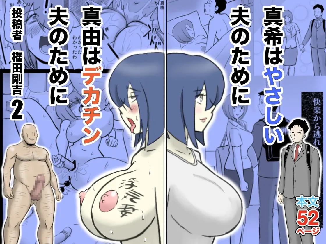 [Nantomo-san] Maki wa Yasashii Otto no Tame ni Mayu wa Dekachin Otto no Tame ni Toukousha Gonda Goukichi Part 2 | Maki married to a gentle husband is corrupted by her neighbor Gonda Gokichi [English] - Page 1