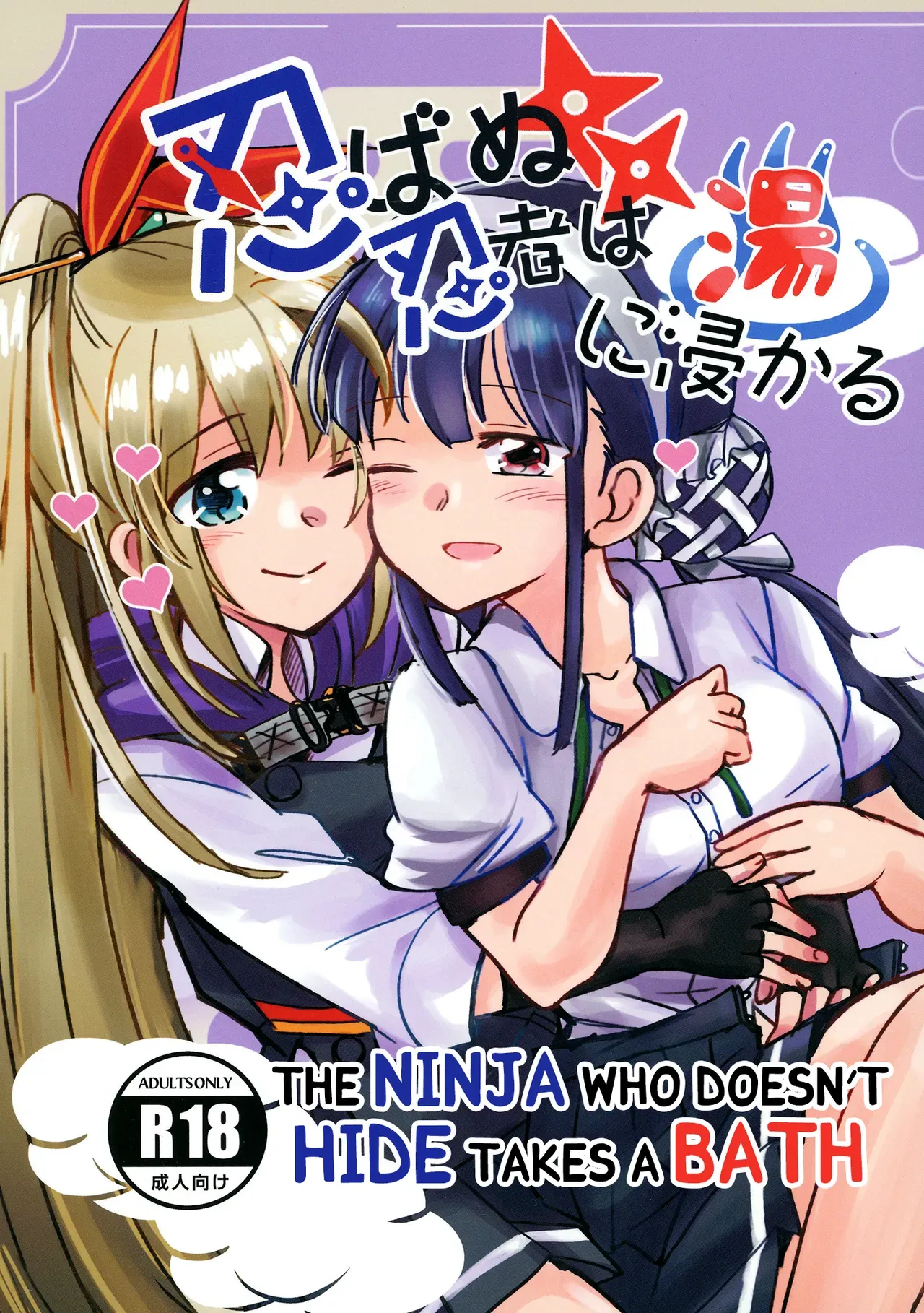 [Gyokusaijima (Sanpatisiki)] Shinobanu Ninja wa Yu ni Tsukaru (Heaven Burns Red) [Digital] [English] [Kuraudo] - Page 1
