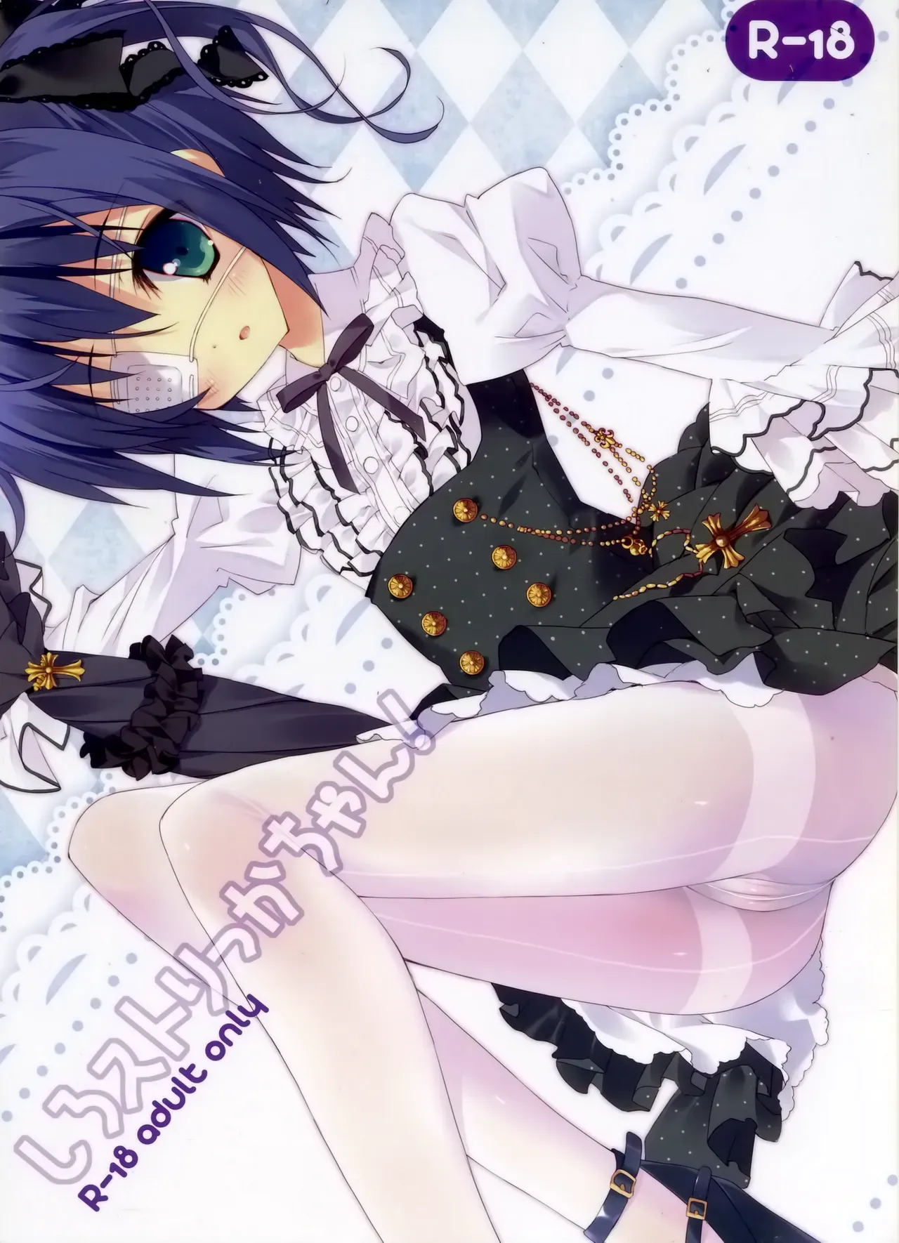 (C83) [Private Garden (Tsurusaki Takahiro)] Shiro Sto Rikka-chan! | White Stockings Rikka-Chan!(Chuunibyou demo Koi ga Shitai!) [English] (Pangean) - Page 1