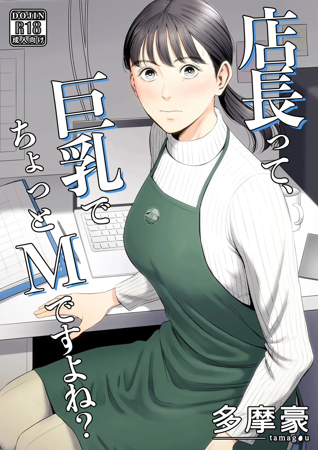 [Tamagou] The Boss Has Big Breasts And Is A Bit of A Masochist, Right? 1 -- Tenchou tte, Kyonyuu de Chotto M desu yo ne? - Page 1