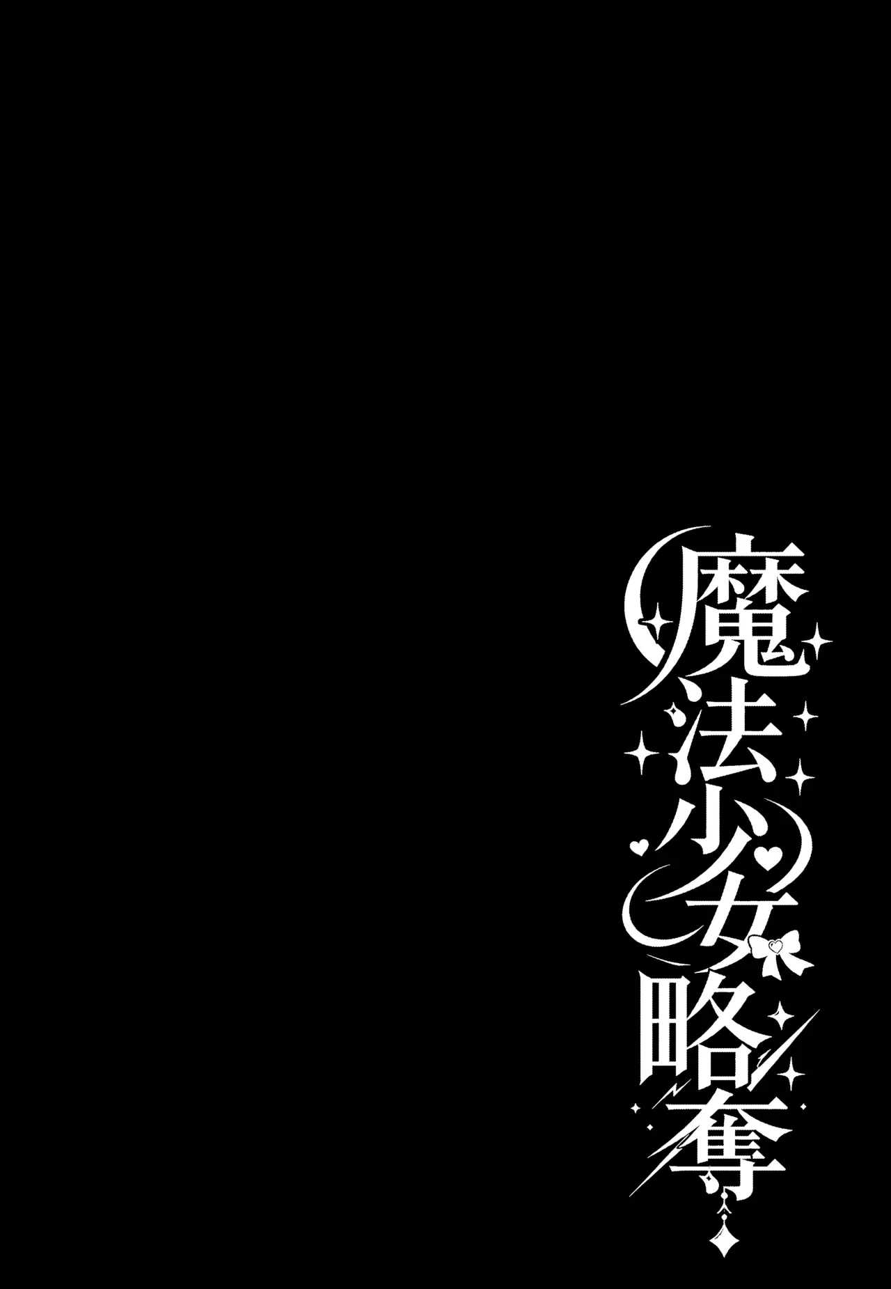 [TSF CAFE (TY)] Mahou Shoujo Ryakudatsu [English] - Page 2