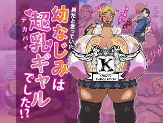 大奶辣妹青梅竹马（K记翻译） cover