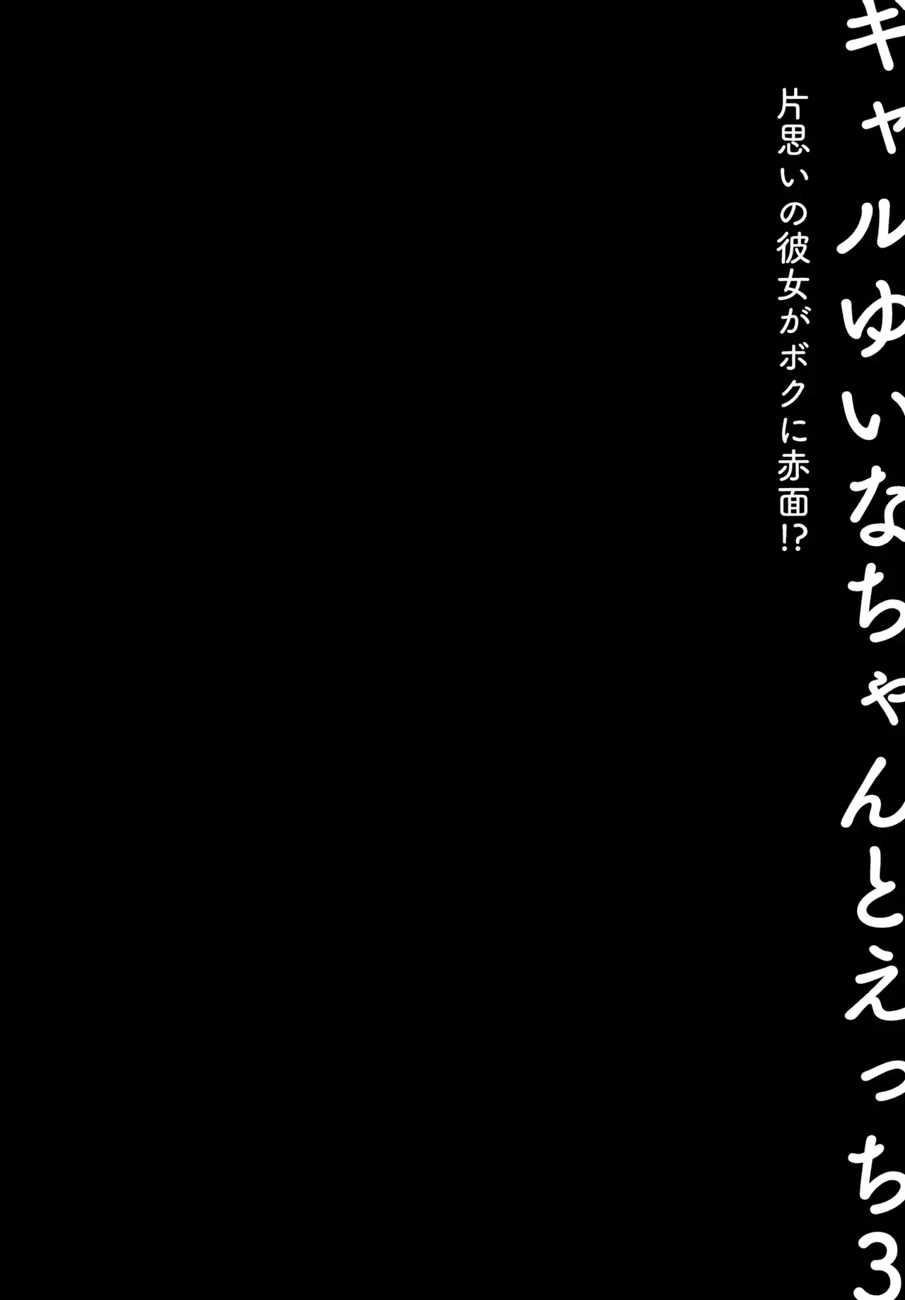 (C99) [Kinokonomi (konomi)] Gal Yuina-chan to Ecchi 3 -Kataomoi no Kanojo ga Boku ni Sekimen!?- | Sex with the Gyaru Yuina-chan 3 -My crush is blushing because of me!?- [English] - Page 3