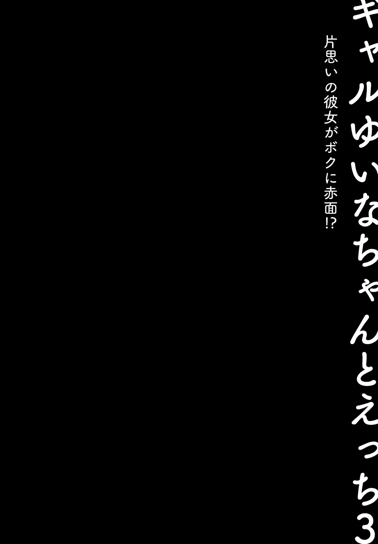 (C99) [Kinokonomi (konomi)] Gal Yuina-chan to Ecchi 3 -Kataomoi no Kanojo ga Boku ni Sekimen!?- | Sex with the Gyaru Yuina-chan 3 -My crush is blushing because of me!?- [English] - Page 7