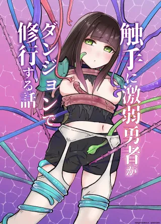 [Yuzu Miso Yaminabe] Tentacle ni Gekijaku Yuusha ga Danjon de Shugyou Suru Hanashi [Digital] (SCANMTL) cover