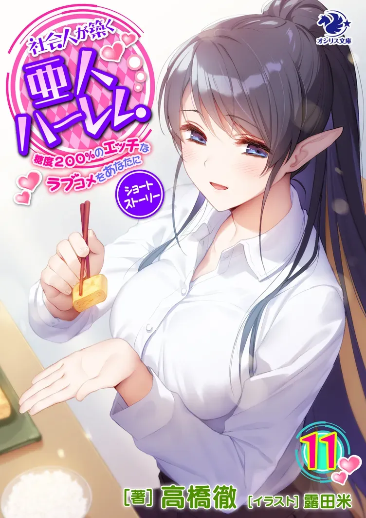 Shakaijin ga Kizuku Ajin Harem: Toudo 200% no Ecchi na Romcom wo Anata ni[english][1~11] - Page 1