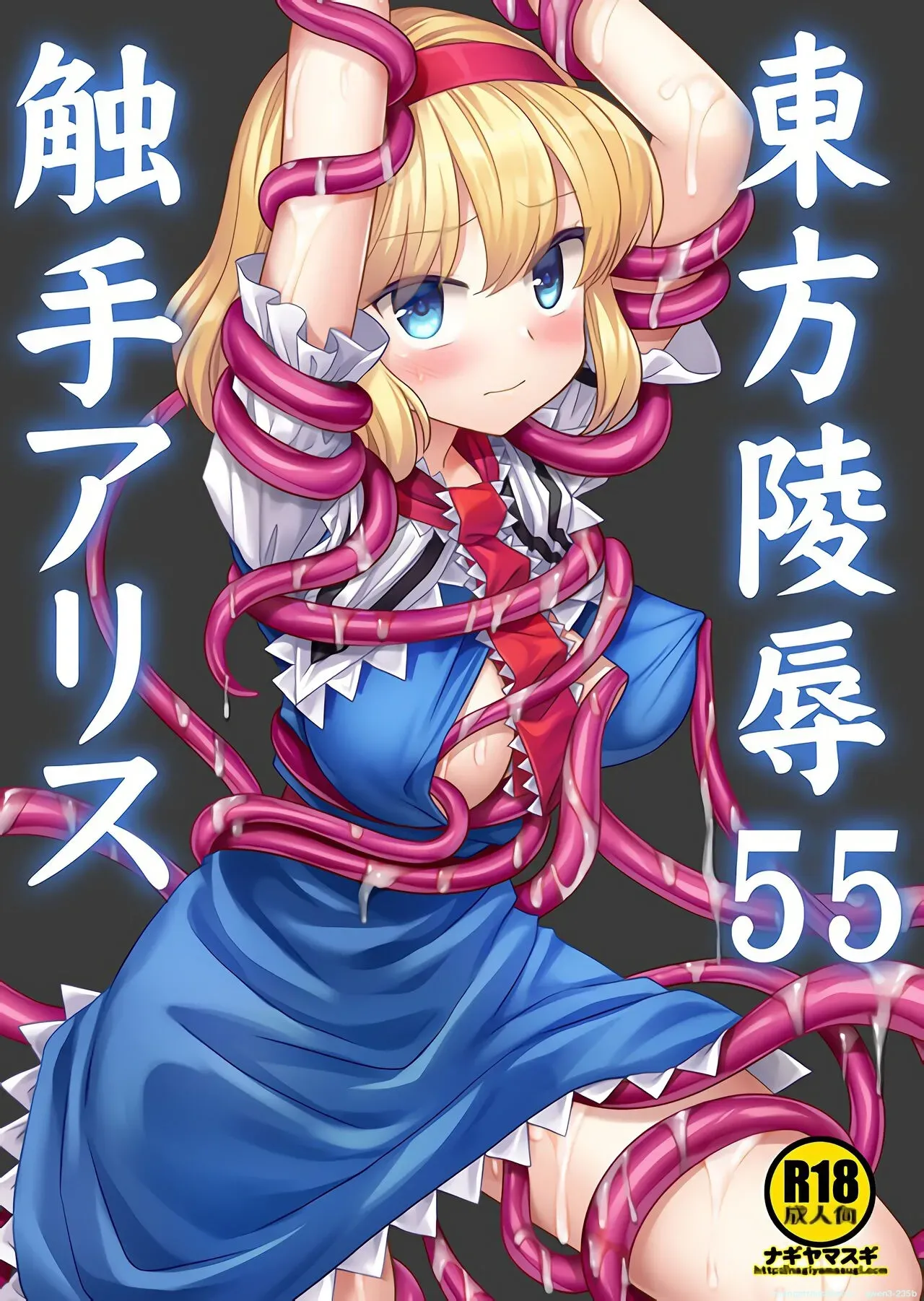 (Kouroumu 19) [Nagiyamasugi (Nagiyama)] Touhou Ryoujoku 55 Shokushu Alice (Touhou Project) [English] [SCANMTL] - Page 1