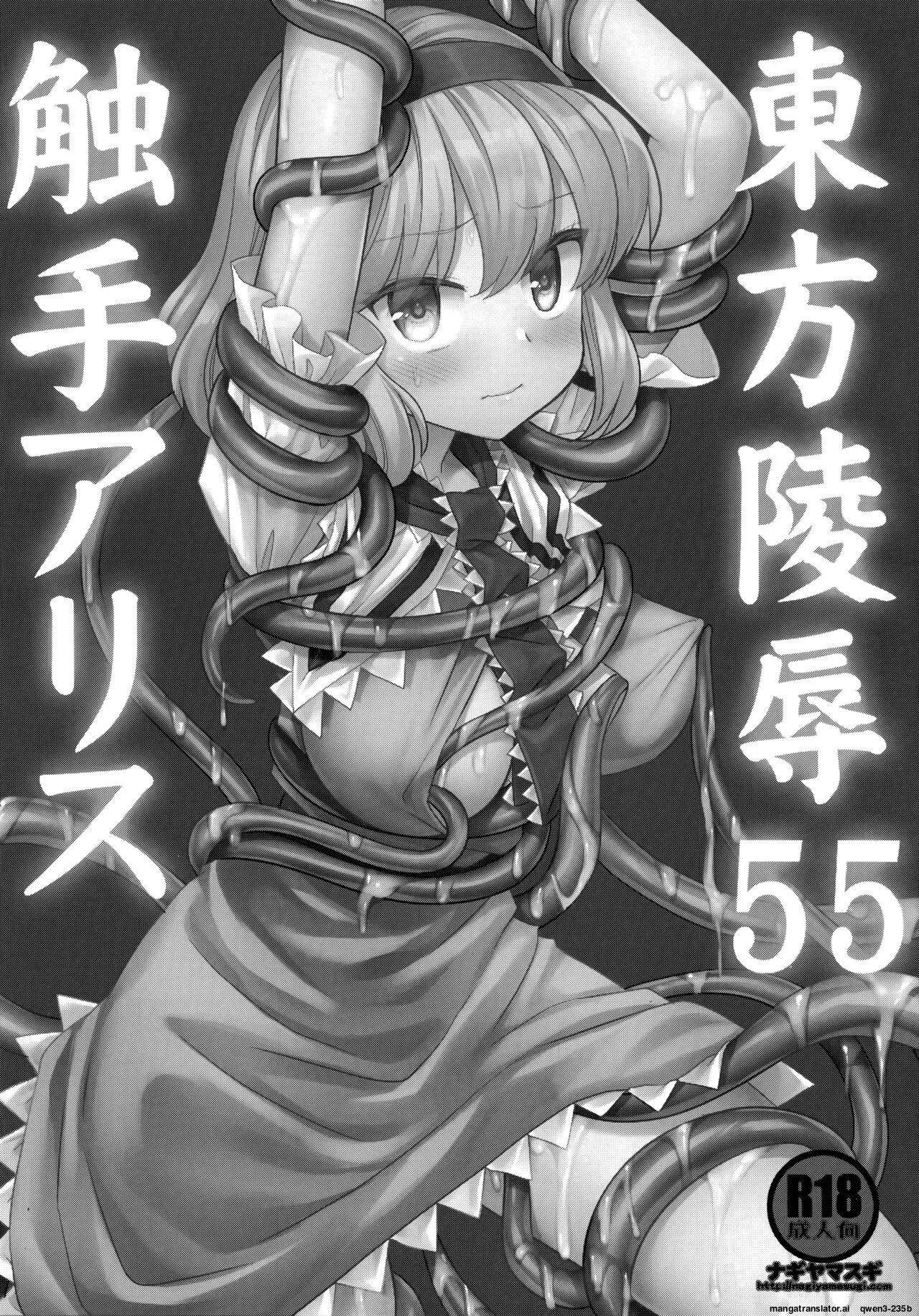 (Kouroumu 19) [Nagiyamasugi (Nagiyama)] Touhou Ryoujoku 55 Shokushu Alice (Touhou Project) [English] [SCANMTL] - Page 2
