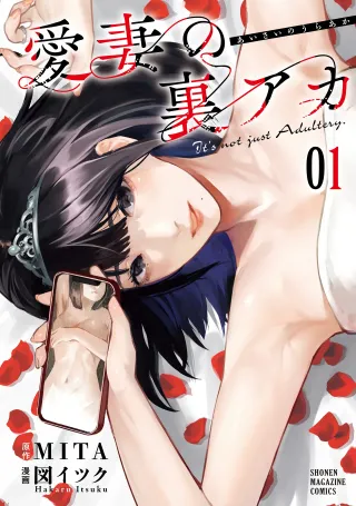 [MITA&Hakaru Itsuku] It's not Just Adultery - Chapter 1-15 (ENGLISH) cover