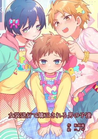 Chijoku An (Yunogi)] Josou Taikou de Kyousei sareru Otokonoko-tachi [English] cover