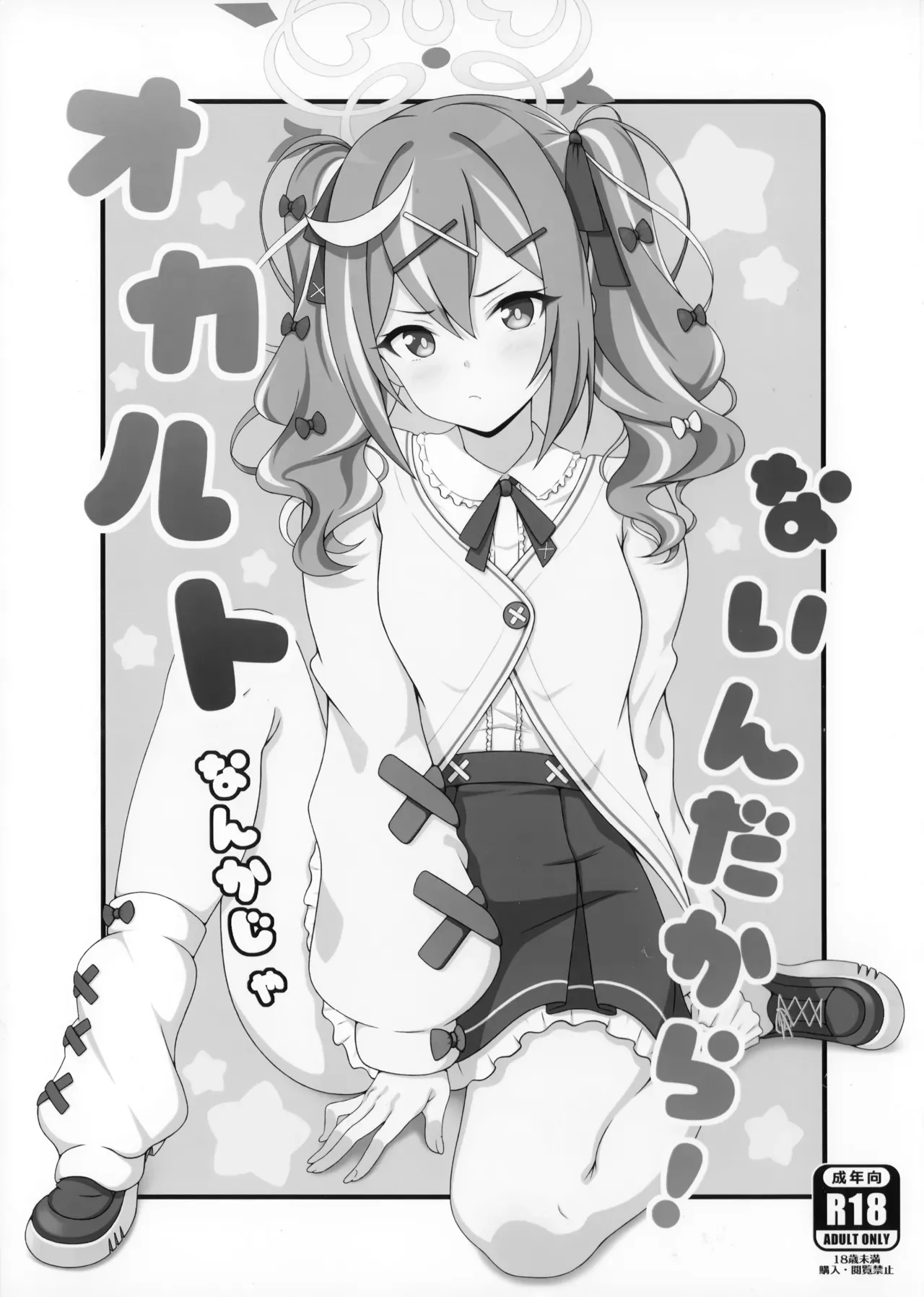 (C107) [Kanrakutei (AK)] Occult nanka ja Nain dakara! | I'm Telling You, It's Not the Occult! (Blue Archive) [English] - Page 2