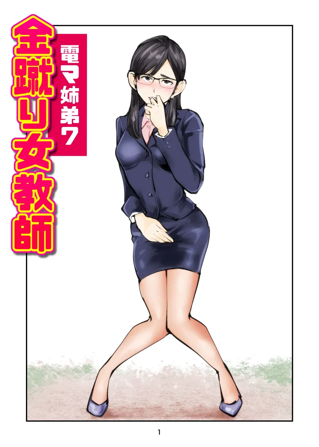 [Pecan (Makunouchi)] Electric Massage Siblings 7 Ball-Busting Female Teacher | Denma Keimai 7 Kinkeri Onna Kyoushi [English][MTL] - Page 2