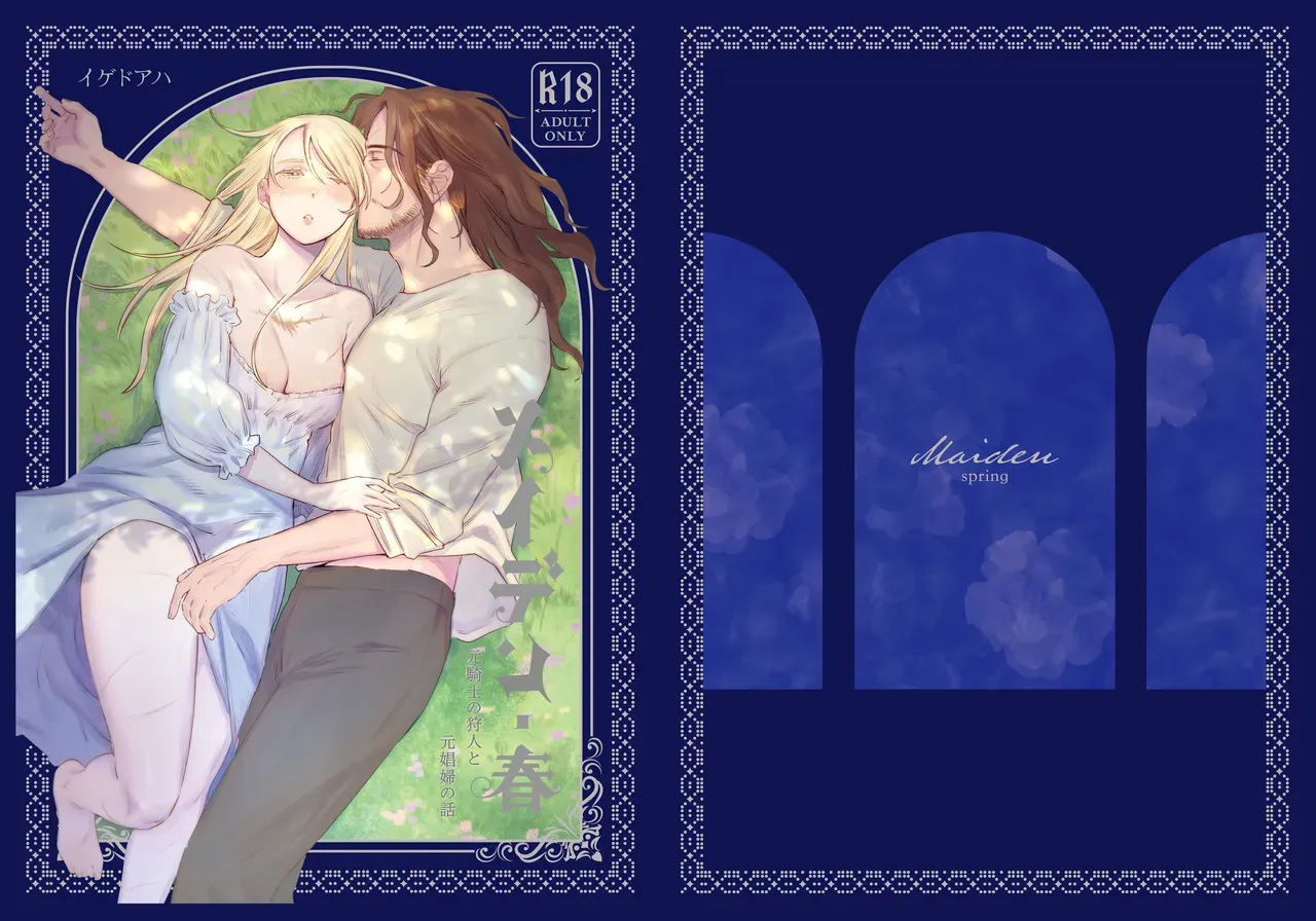 [Igedoaha] Maiden: Spring ~The Former Knight and Prostitute~ [English] [Decensored] [Digital] [SrimShady] - Page 1