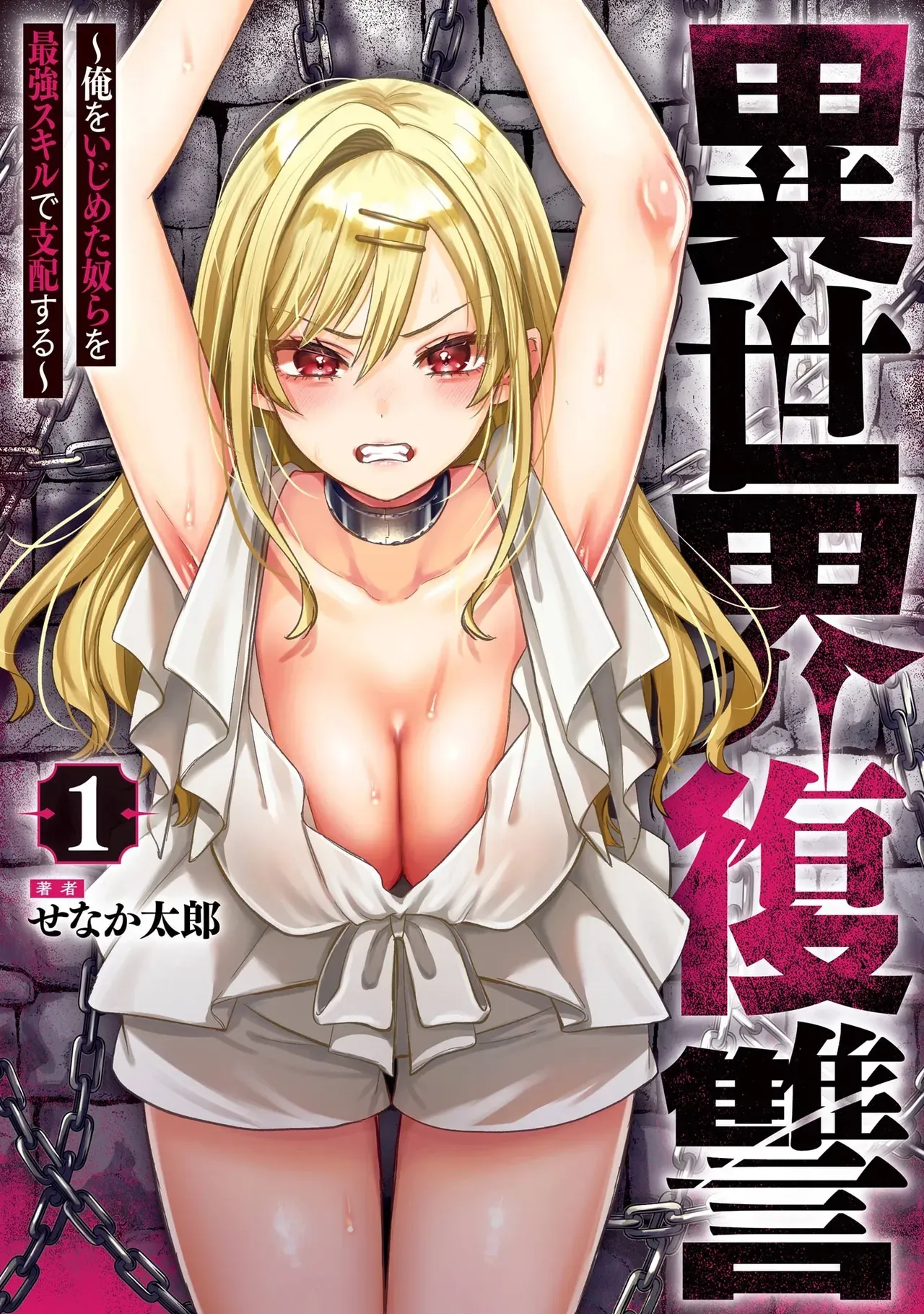 [Senaka Tarou] Isekai fukushu ~ore o ijimeta yatsura o saikyo sukiru de shihai suru~ 03 [English] [Digital] - Page 1