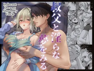 [Popontadou (Yoshii Kou)] Oji to Midara na Yume o Miru | Licentious Dreams With My Uncle [English] [ADTL] cover