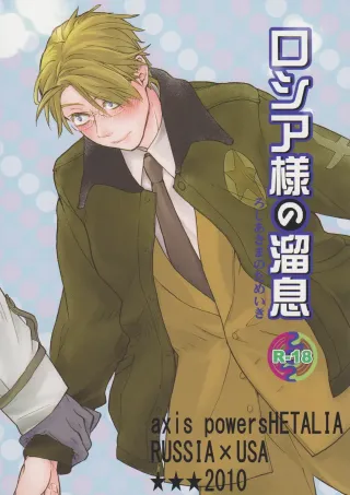 (C78) [3star (Harunochirinko)] Russia-sama no Tameiki  | The Sigh of Russia (Axis Powers Hetalia) [English] [ivan@lj] cover