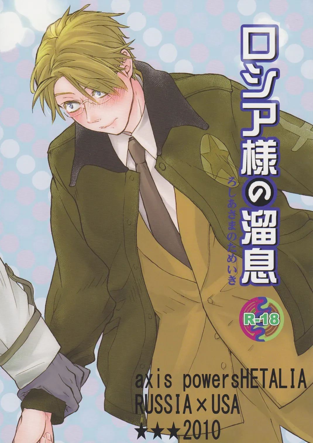 (C78) [3star (Harunochirinko)] Russia-sama no Tameiki  | The Sigh of Russia (Axis Powers Hetalia) [English] [ivan@lj] - Page 1