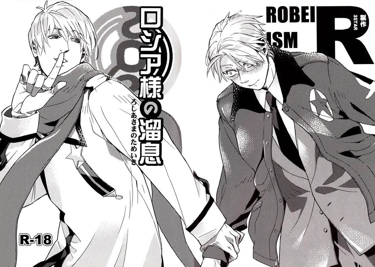 (C78) [3star (Harunochirinko)] Russia-sama no Tameiki  | The Sigh of Russia (Axis Powers Hetalia) [English] [ivan@lj] - Page 5