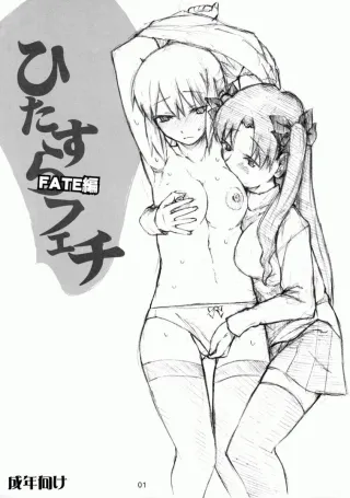 [TTT (Miharu)] Hitazura Fetish FATE hen (Fate/stay night) [English] [DesuDesu] cover