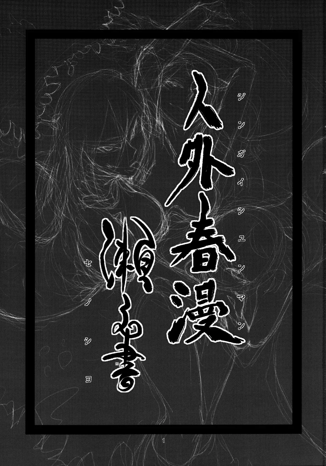 [Niku Drill (Toumasu)] Jingai Shunman Se no Sho [English] [Anonygoo] [2012-05-20] - Page 2