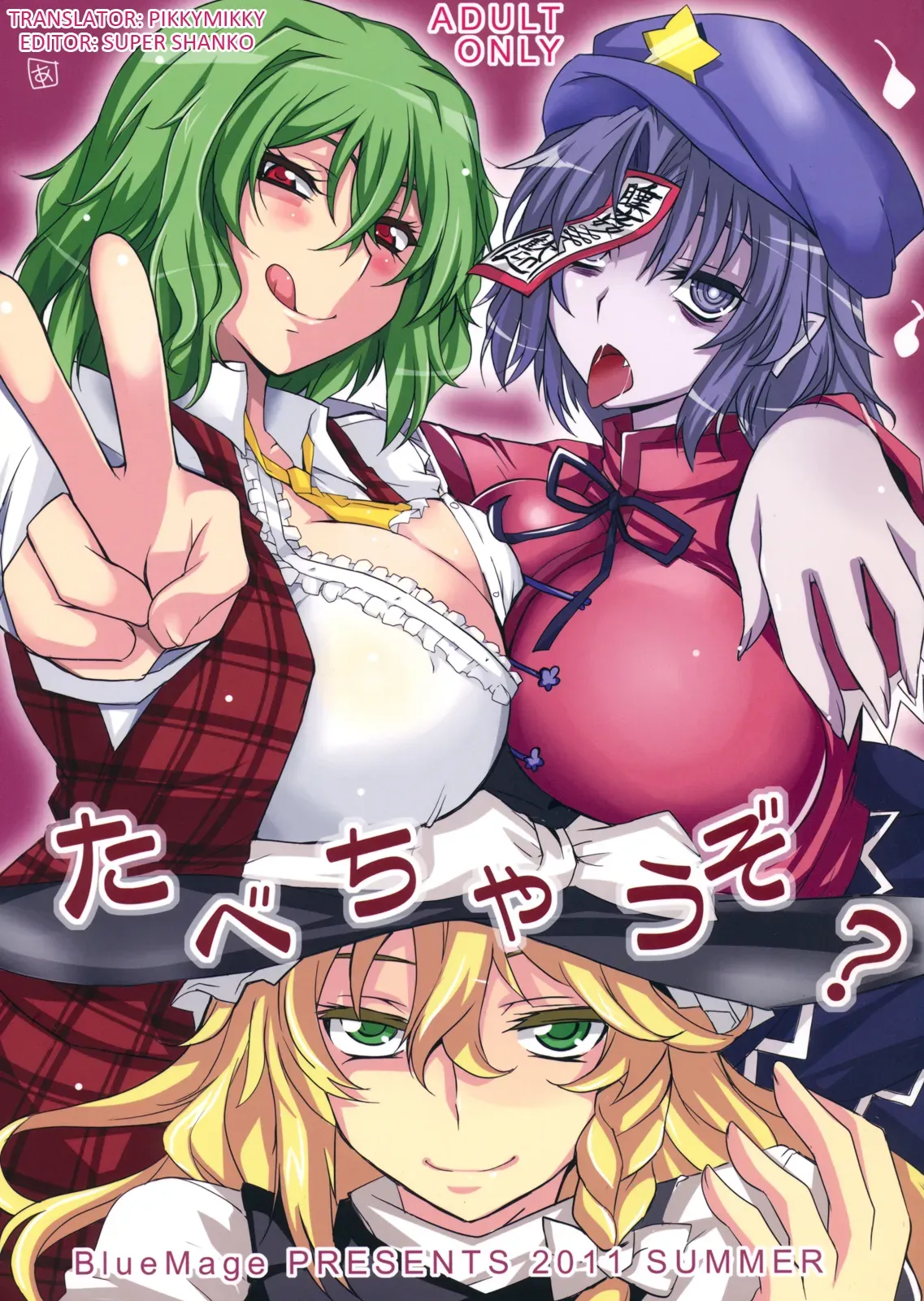 (C80) [BlueMage (Aoi Manabu)] Tabechauzo? | You Gonna Be Eaten! (Touhou Project) [English] [pikkymikky+SS] - Page 1