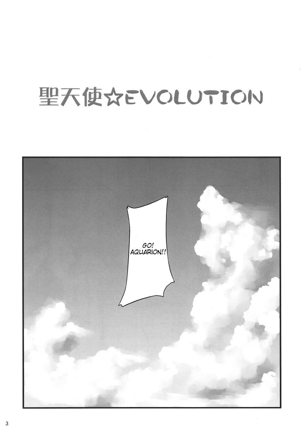 (C82) [G's studio (Kisaragi Gunma)] Sei Tenshi☆EVOLUTION (Aquarion Evol) [English] [Tigoris Translates] - Page 3