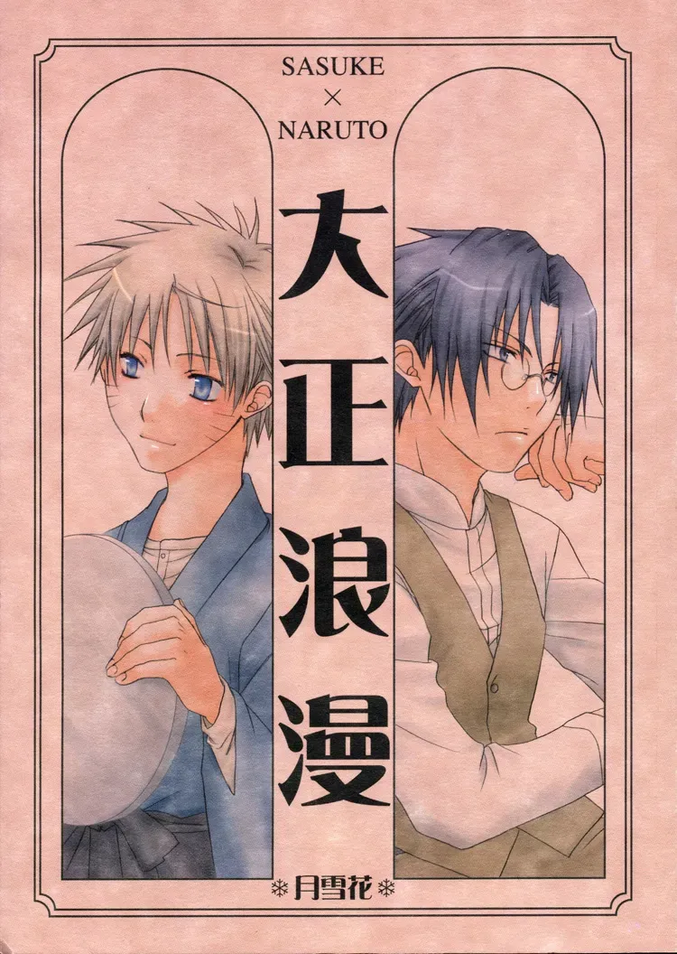 [Tsuki Yuki Hana (Yoshino Miri)] Taishou Roman (Naruto) [English] - Page 1