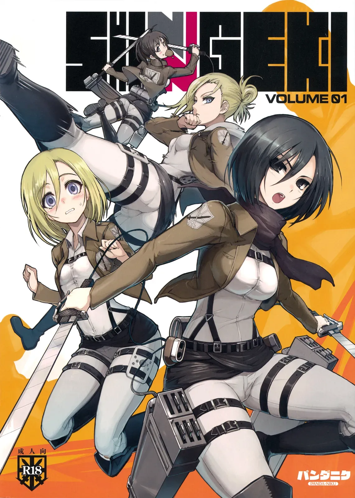 (C81) [PANDA-NIKU (Namaniku ATK, Ookuma Nekosuke)] SHINNGEKI vol. 1 (Shingeki no Kyojin) [English] [KirbyDances] - Page 1