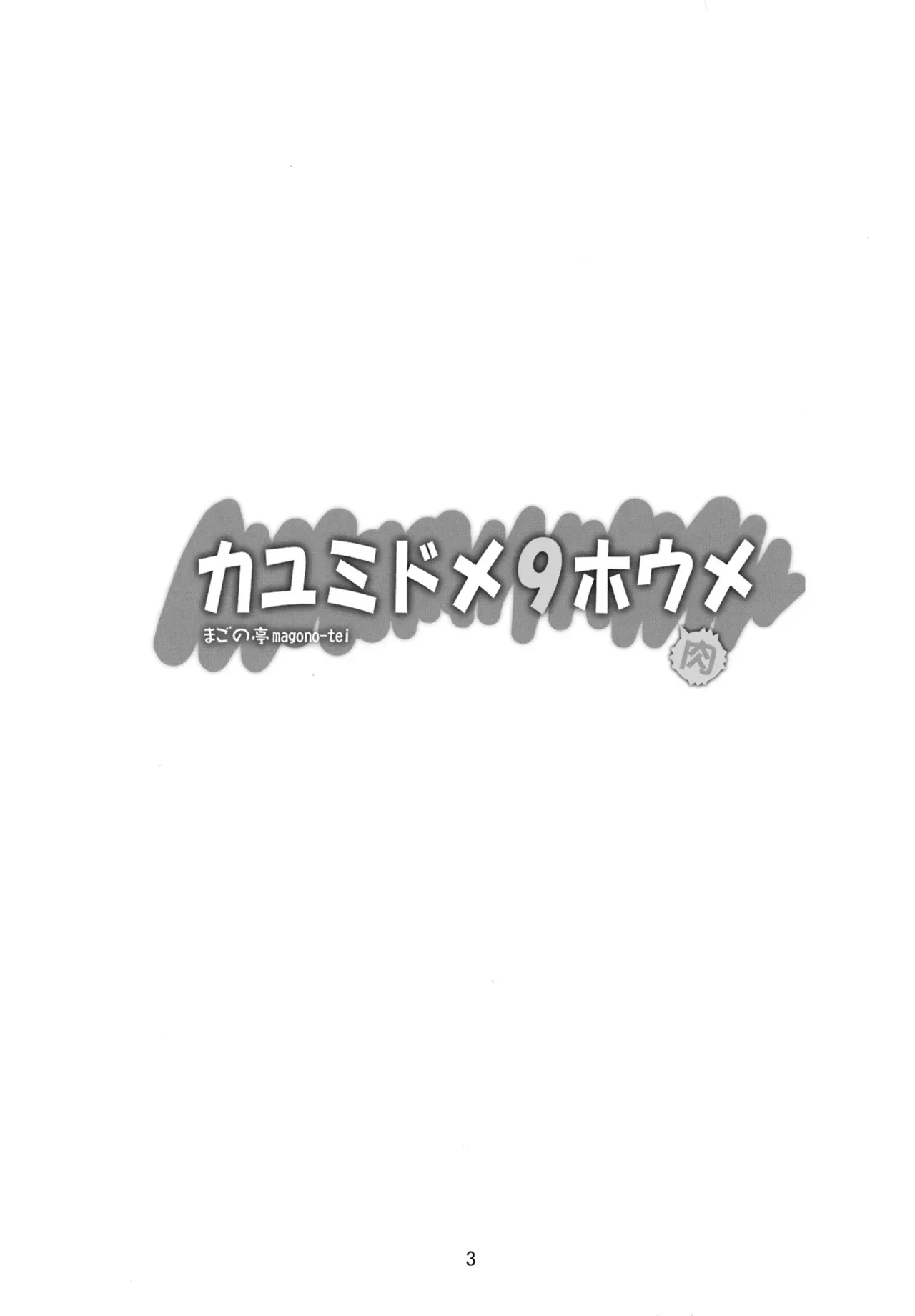 (COMIC1☆7) [Magono-Tei (Carn)] Kayumidome 9 houme (Boku wa Tomodachi ga Sukunai) [English] [CGrascal] - Page 4