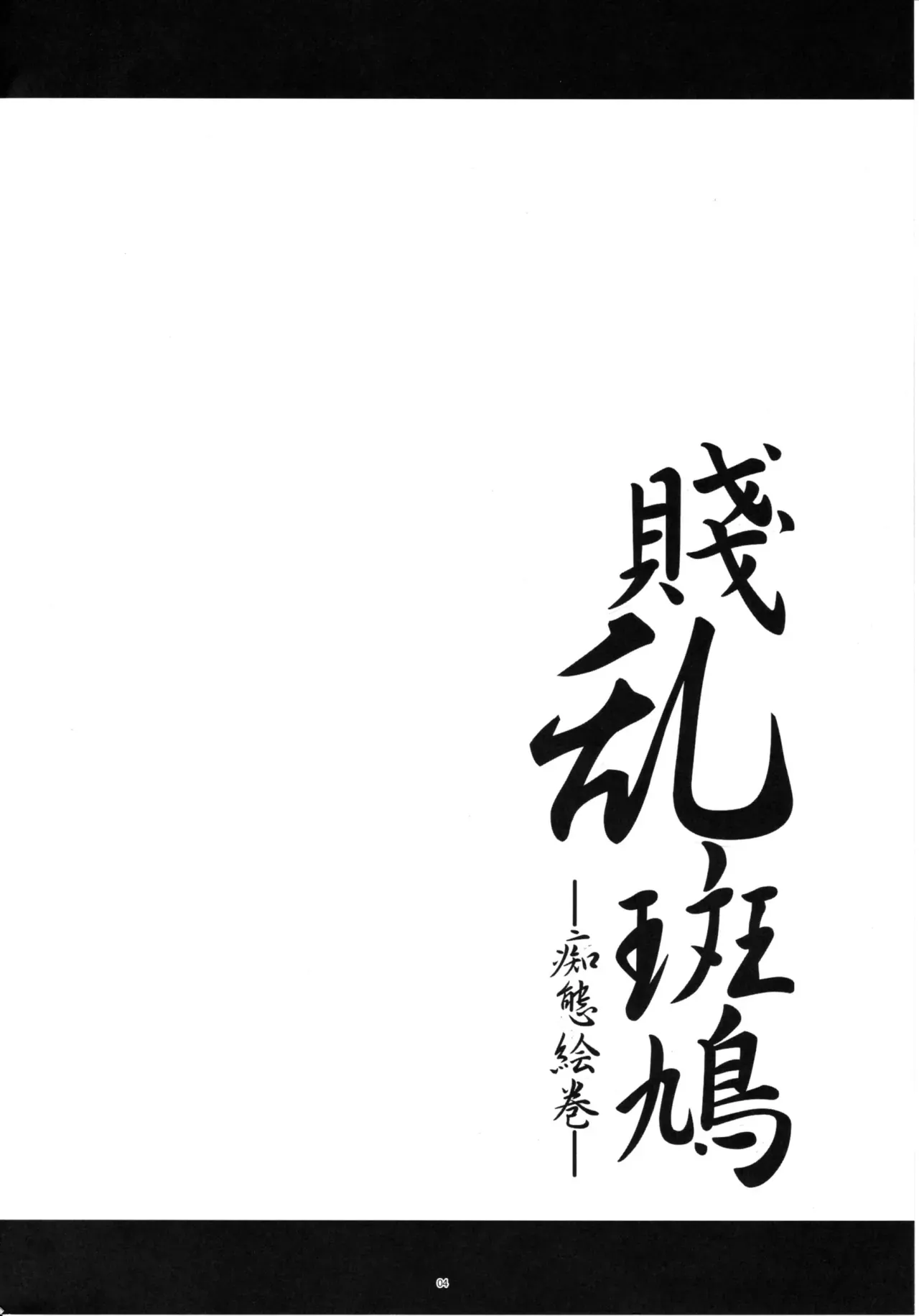(C80) [Kanten Jigenryuu (Kanten)] Senran Ikaruga -Chitai Emaki- (Senran Kagura) [English] [CGrascal] - Page 3